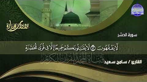 تلاوة منسجمة بأداء رائع    سورة الحشر    الشيخ سامح سعيد    من مختارات المجد HD   YouTube