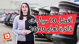 أفضل 10 سيارات فاخرة لعام 2020