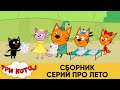 Три Кота | Сборник серий про Лето | Мультфильмы для детей 2021🤩