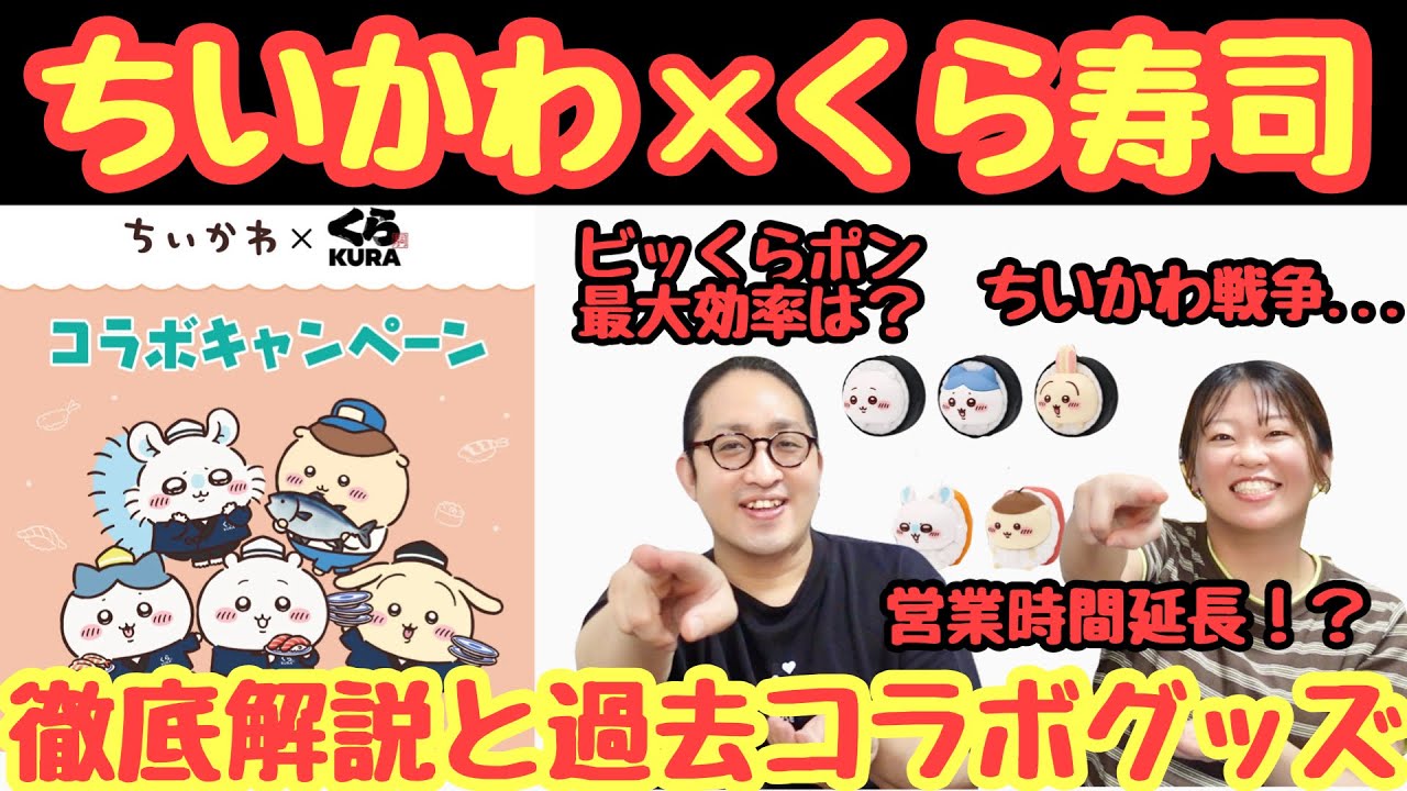 ちいかわ×くら寿司】8/21からスタート！攻略法と過去コラボグッズ