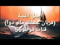 اجمل اغنية هادئا قربان عشقك مالو دوا قوطو 56 لٱ تنسو الوصف 