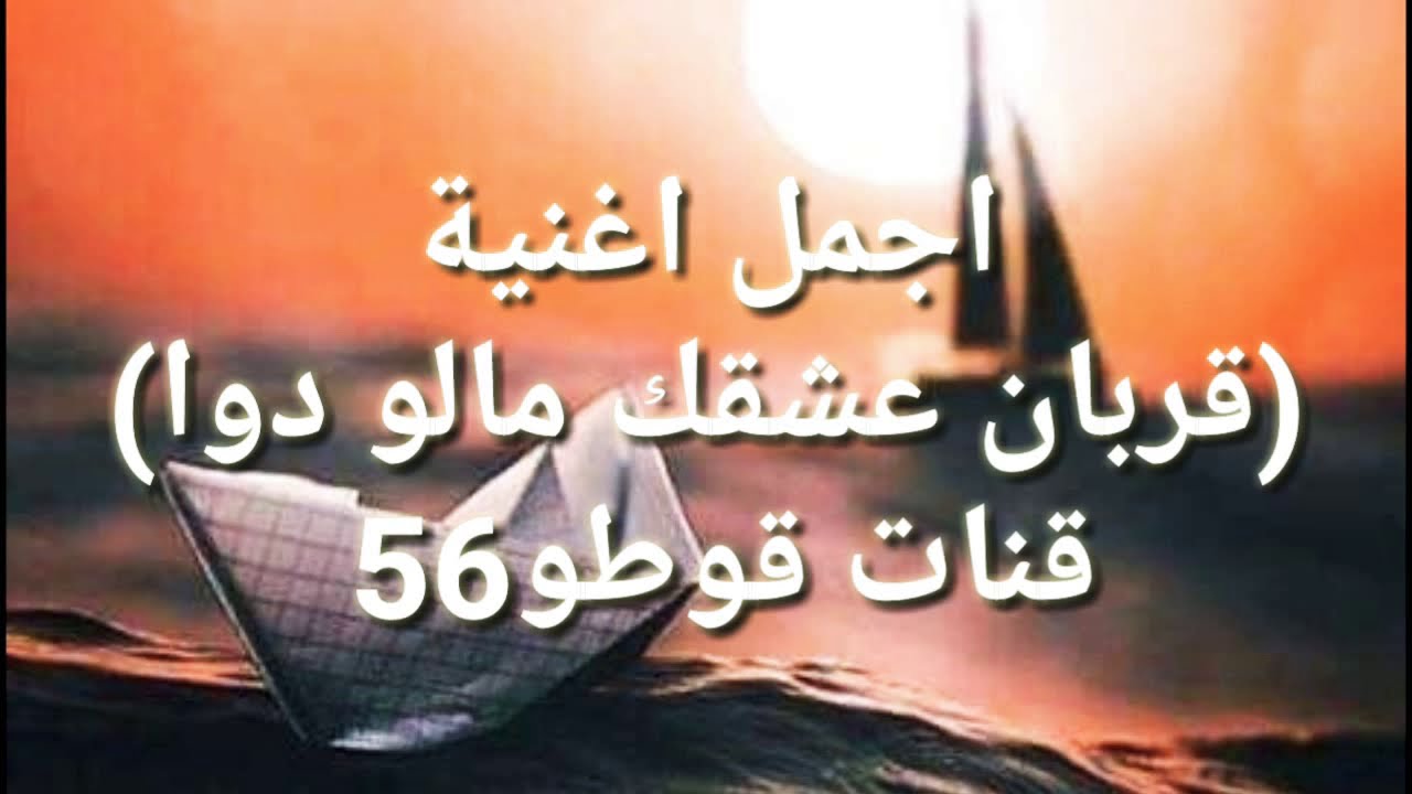 اجمل اغنية هادئا (قربان عشقك مالو دوا) #قوطو 56.      لٱ تنسو الوصف