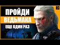 ГЕРАЛЬТ ХОЧЕТ ЕЩЕ | Как интересно пройти Ведьмак 3 | Перепрохождение The Witcher 3