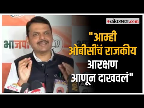 आघाडी सरकारने ओबीसी आरक्षणाकडे गांभीर्याने पाहिलं नाही- देवेंद्र फडणवीस | OBC Reservation