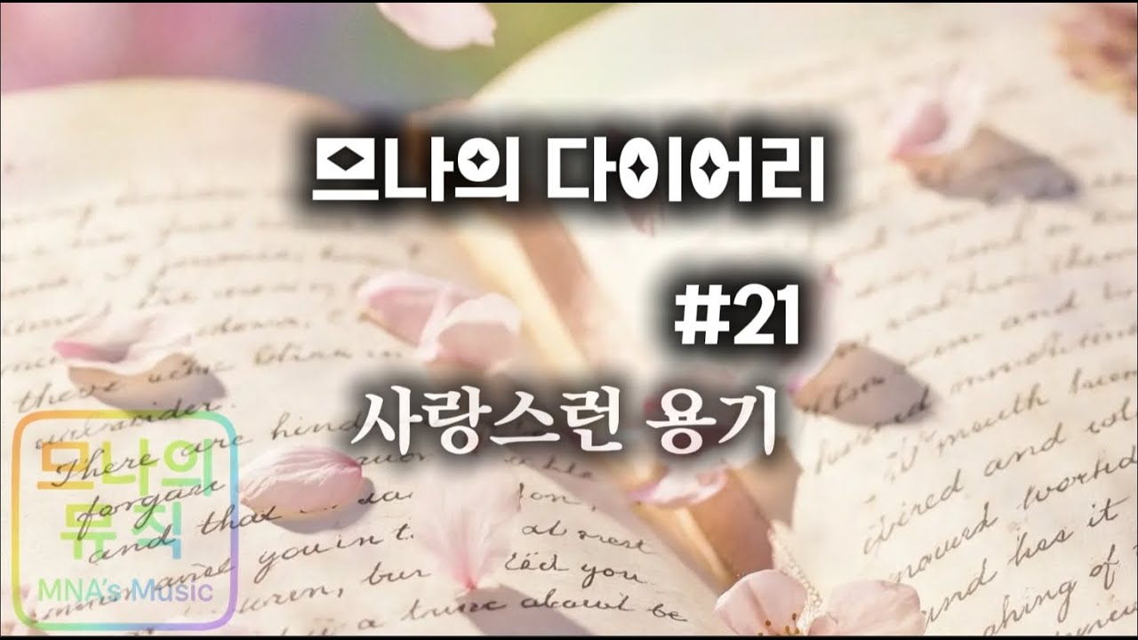 므나의 뮤직 - 다이어리 #21 사랑스런 용기