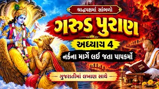 Listen in Pitru Paksha 🙏 Garuda Puran Chapter-4 || Sins that lead to hell | Garud puran in gujarati