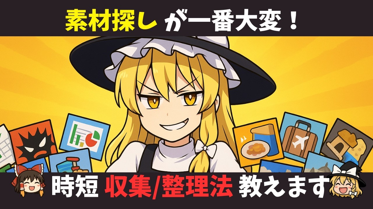 基礎から学ぶゆっくり解説】画像探しが一番大変！ゆっくり解説に