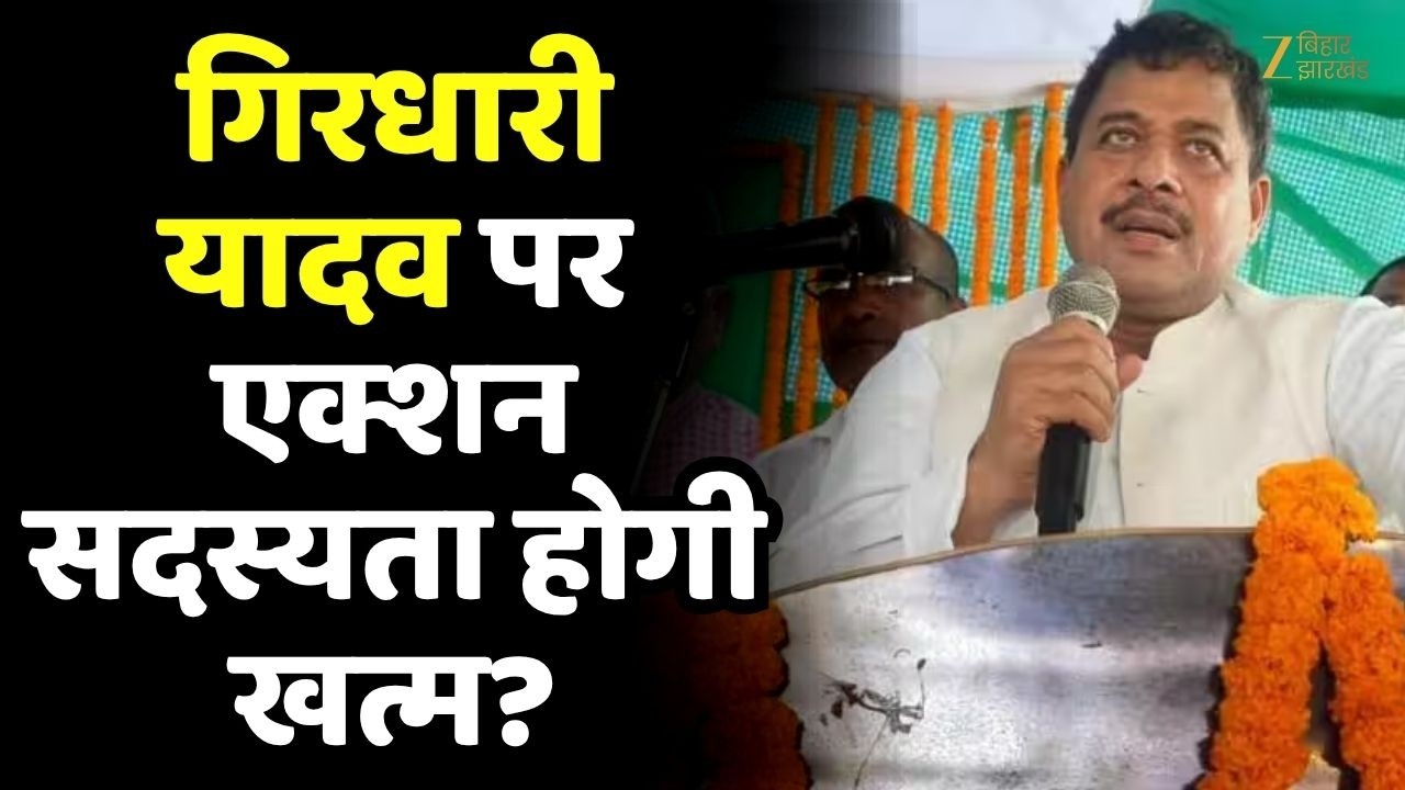 Giridhari Yadav Disqualification : JDU में बगावत गिरधारी यादव की सदस्यता खत्म करने की मांग !