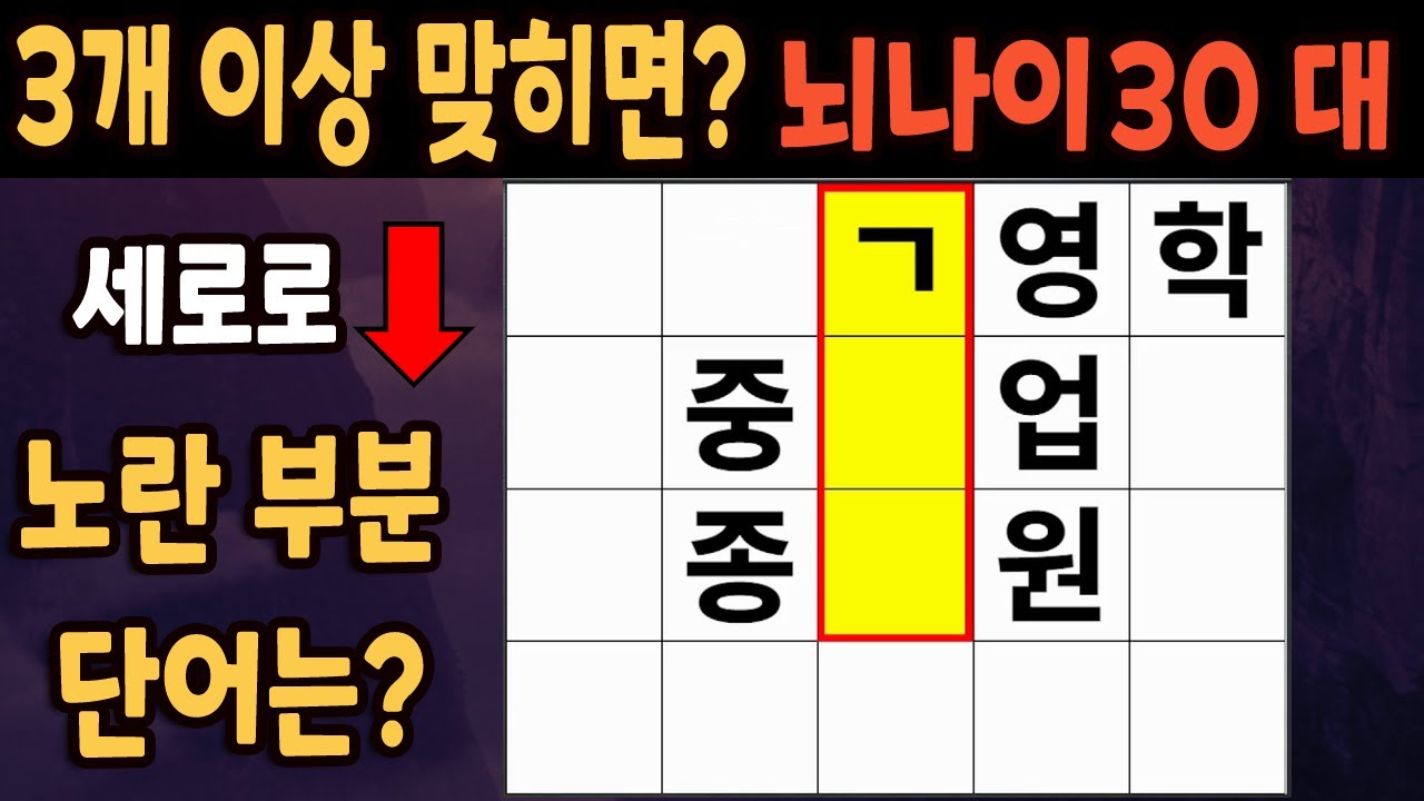 60세 이상 4개이상 맞히면 30대 | 가로 세로 낱말 퀴즈 | 숨은단어찾기 | 치매예방활동 | 치매예방운동| 낱말퀴즈 | 치매 ...