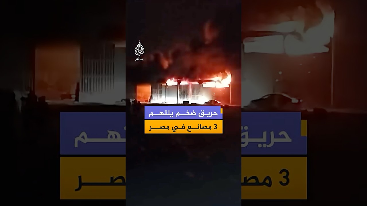حريق ضخم يلتهم 3 مصانع في القناطر الخيرية بمحافظة القليوبية في مصر جراء ماس كهربائي