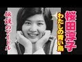伝説のアイドル 桜田淳子「私の青い鳥」