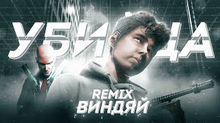 Виндяй - УБИЙЦА (REMIX) / windy remix [LINS]