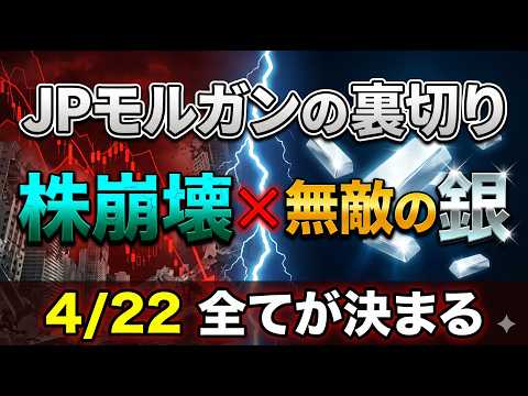 【JPモルガンの裏切り】4月22日、株急落・金急騰へ。プロが密かに仕込む「どっちに転んでも最強な銀」の衝撃シナリオ！
