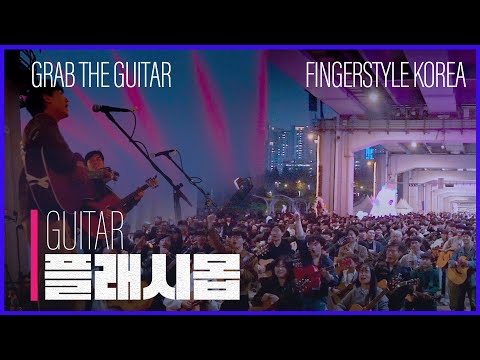 200여명의 기타 연주자가 합주를 한다면?