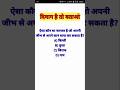 #gk #gkquiz दिमाग है  करता है? #gk  #gkquestion #gkquiz