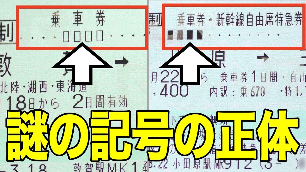 きっぷの謎の記号□□□□□□□□の正体！実は一目瞭然の法則が