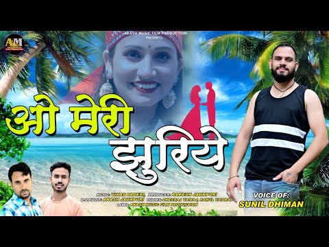 O Meri Jhuriye (ओ मेरी झुरिये) Latest Jaunpuri Sad Song Sunil Dhiman Akash Music Film Production