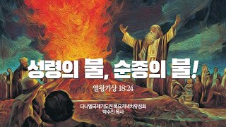 성령의불 순종의불│다니엘국제기도원 목요저녁성회  2021/10/07