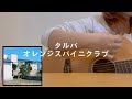【弾き語り】タルパ/オレンジスパイニクラブ(cover)
