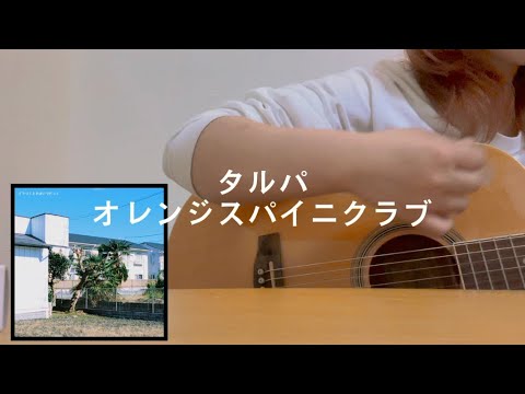 【弾き語り】タルパ/オレンジスパイニクラブ(cover)
