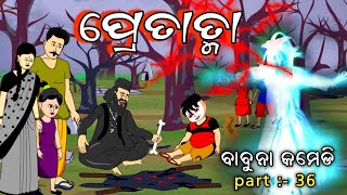 pretattma | Babuna comedy part 36| cartoon Odisha TV