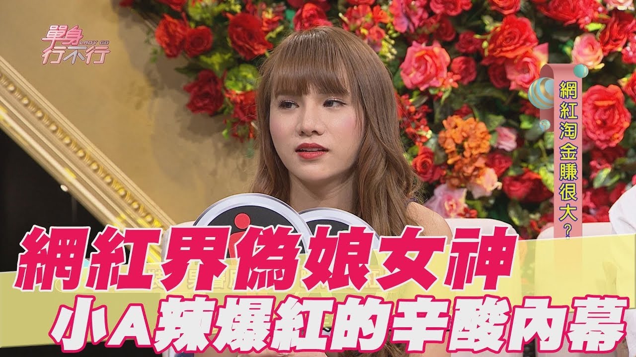 【精華版】網紅界偽娘女神 小A辣爆紅的辛酸內幕