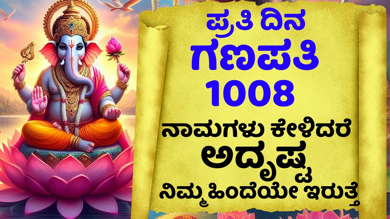 ಪ್ರತಿ ದಿನ ಗಣಪತಿ 1008  ನಾಮಗಳು ಕೇಳಿದರೆ ಅದೃಷ್ಟ ನಿಮ್ಮ ಹಿಂದೆಯೇ ಇರುತ್ತೆ | Ganapati Sahasranamagalu