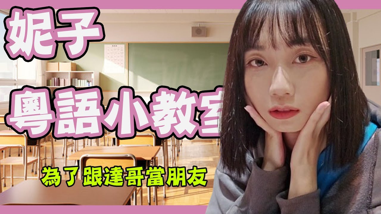 【京野妮子】粵語小教室 為了成為達哥的好朋友!!!  @niconini11369