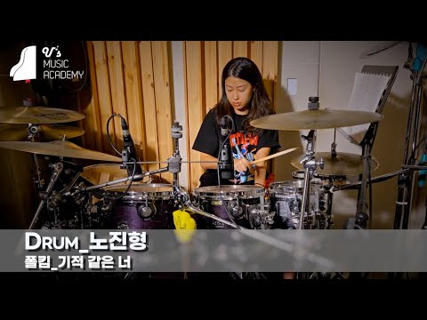 유스실용음악학원 폴킴 - 기적 같은 너 (드럼 노진형)