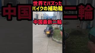 大型バイクの補助輪