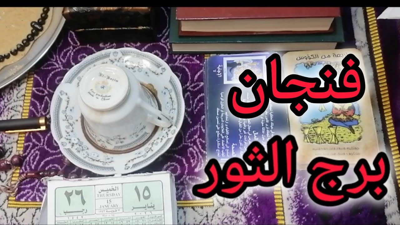 برج الثور❤️ انتهاء وقت القحط 👌لا تفتح بابك لهذا الشخص👀مال كان محبوس💰خروج طرف ثالث🔉 واحتراق قلبه🔥