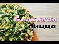 БЕЛКОВАЯ ПИЦЦА С ОВОЩАМИ | Без глютена и лишних калорий