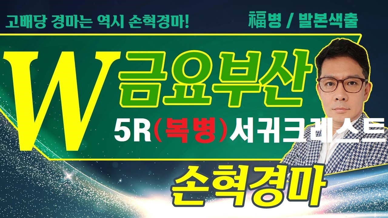 고배당 경마는 역시 손혁 경마 4/17(금)부산 복병마 내용을 확인해 보세요!!