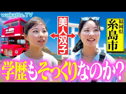 奇跡の出会い 絶景デートスポット糸島でアホ街 美女双子と遭遇 まさかの展開に大興奮 Wakatte TV 1284