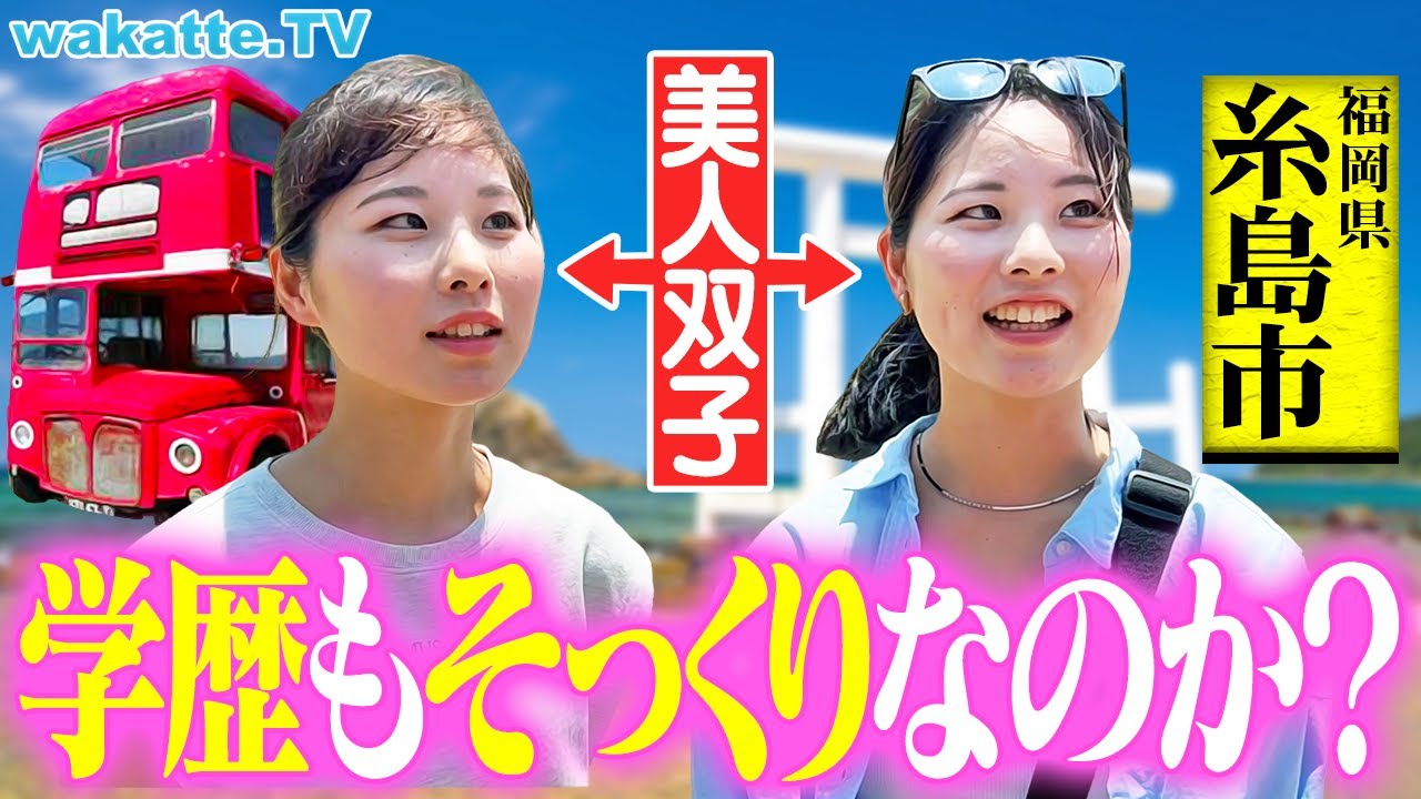 【奇跡の出会い】絶景デートスポット糸島でアホ街！美女双子と遭遇！まさかの展開に大興奮！【wakatte TV】#1284
