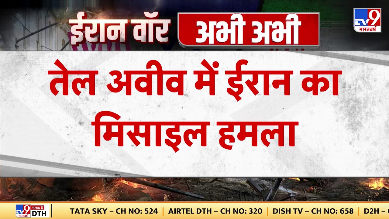 Israel Iran War: तेल अवीव में ईरान का मिसाइल हमला -TV9 | Khamenei | Netanyahu | Trump | Breaking