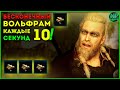 Assassin's Creed Valhalla где найти Вольфрам как получить Глич на бесконечный фарм ► ПОфИКСИЛИ 1.1.0