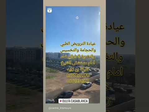 عيادة الترويض الطبي والحجامة والتخسيس والتغدية Hijama الحجامة Kiné التخسيس الرجيم الترويض 