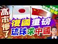 琉球民間團體赴京祭祖！感謝中方修繕遺址 呼籲東亞長久和平｜復國重磅 琉球求中國｜郭正亮.介文汲.帥化民深度剖析【林嘉源辣晚報】精華版 @中天新聞CtiNews
