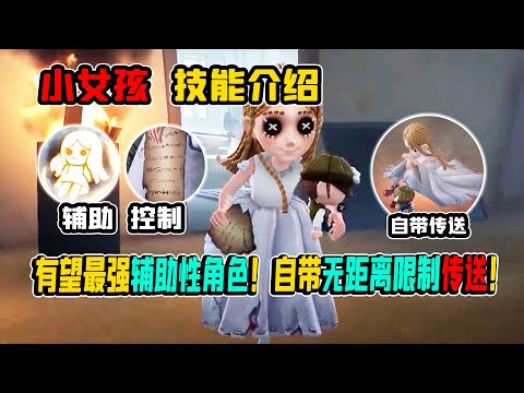 第五人格：1分钟上手小女孩！自带无距离限制传送！辅助控制拉满！【小砸墨】Identity V