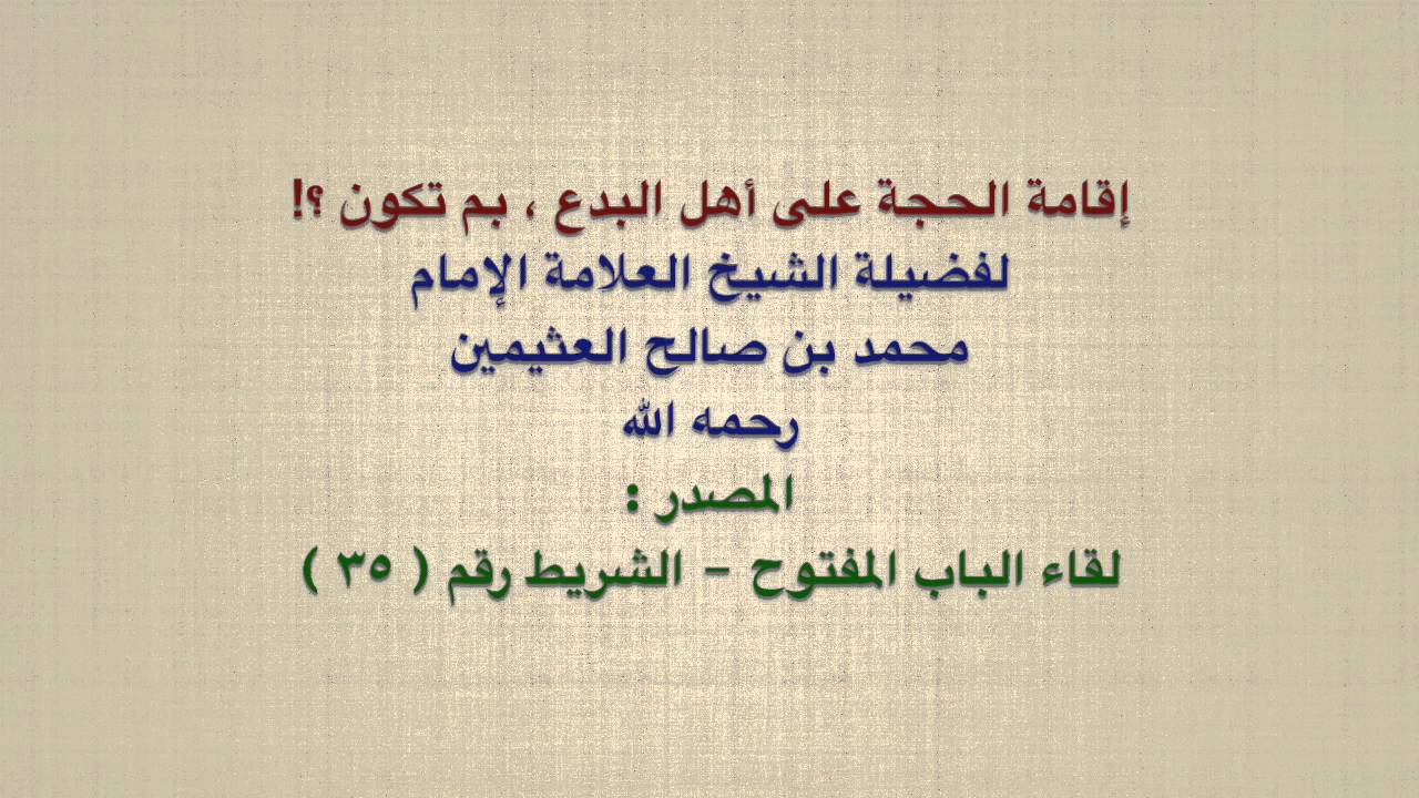 الشيخ ابن عثيمين : إقامة الحجة على أهل البدع ، بم تكون ؟!