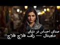     آهنگ شاد و مست زلف قلاج قلاج تو   