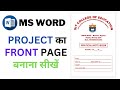 cover page design in ms word | ms word front page design for school project