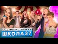 От первого лица: Школа 4🤯 УСТРОИЛИ ШОУ в ЦИРКЕ😳СОРВАЛИ СОРЕВНОВАНИЯ😵‍💫 ЗАЧИТАЛ РЭП ГЛАЗАМИ ШКОЛЬНИКА