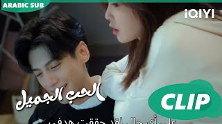 كليبات | الحب الجميل | الحلقة 25 | iQiyi Arabic