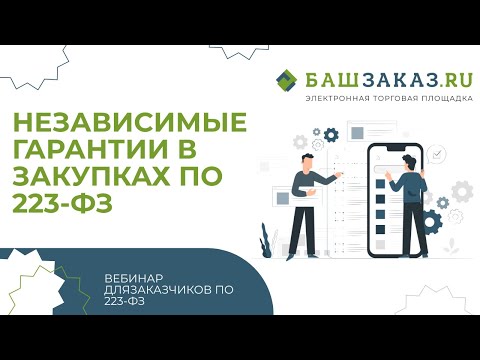 Независимые гарантии в закупках по 223-ФЗ