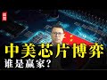 谁是赢家？中美芯片博弈！新加坡外长警告：美国科技战必败