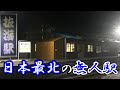 【最果ての駅】築96年の木造駅舎!冬の秘境駅 抜海を訪問
