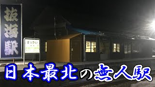 【最果ての駅】築96年の木造駅舎！冬の秘境駅 抜海を訪問