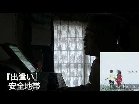 出逢い（安全地帯）（cover）（EDIT VERSION）